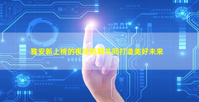 济宁KTV招聘